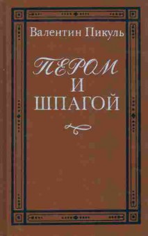 Книга Пикуль В. Пером и шпагой, 11-10488, Баград.рф
